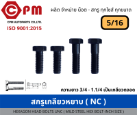 สกรูเกลียวหยาบ(NC) ขนาด 5/16  ยาว 3/4 - 6 [HEXAGON BOLT UNC (MILD STEEL HEX BOLT - INCH SIZE)]