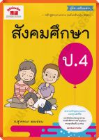 คู่มือ-เตรียมสอบสังคมศึกษาป.4+เฉลย /4322021070388 #ภูมิบัณฑิต #เตรียมสอบ