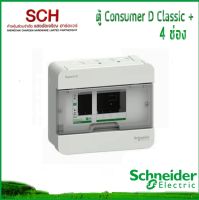ตู้เปล่า Square D Classic+ 4ช่อง Schneider Electric ตู้ไฟ Consumer Unit แสงชัยเจริญ  แถมฟรี M150 2ขวด