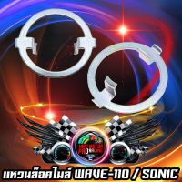 แหวนล็อคไมล์ รุ่น SONIC / WAVE-110 / NOVA-S