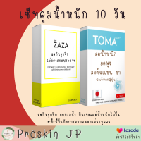 เซ็ทคุมน้ำหนัก 10 วัน TOMAลดน้ำหนัก ลดพุง ลดเเขนขา  ZAZA คุมหิว ลดกินจุกจิก ส่งฟรี