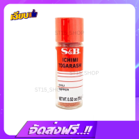 ส่งฟรี S&amp;B ICHIMI TOGARASHI 15G พริกป่นบดละเอียด JAPANESE CHILI FLAKE PRO เก็บเงินปลายทาง