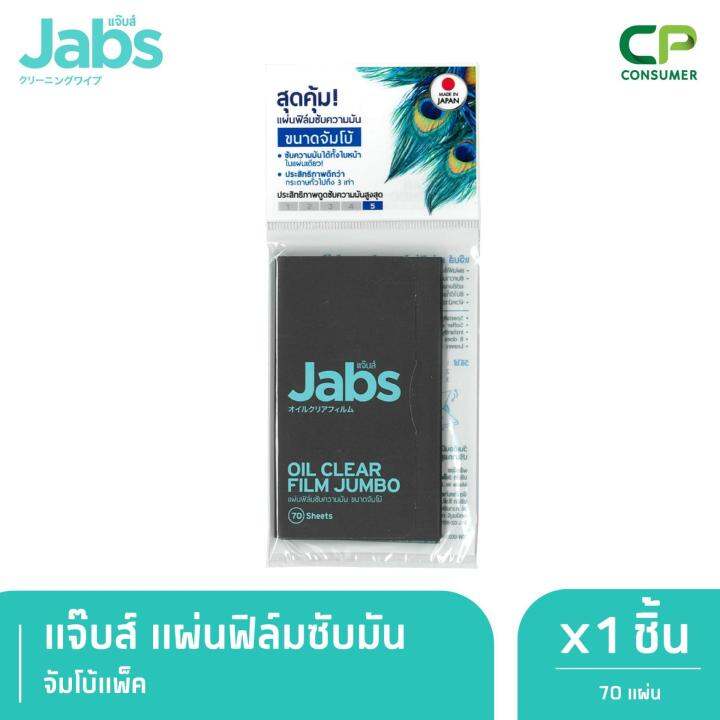 jabs-oil-clear-film-jumbo-ฟิล์มซับความมัน-ขนาดจัมโบ้-70-แผ่น-x-1