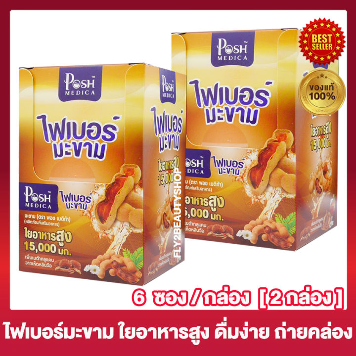 แม็คพลัส-ไฟเบอร์มะขาม-mc-plus-fiber-เครื่องดื่ม-ไฟเบอร์-มะขาม-ใยอาหารสูง-posh-fiber-6-ซอง-2-กล่อง