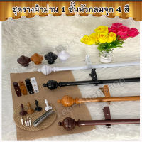 New ลดราคาท้าลมร้อน! ชุดรางผ้าม่าน/ราวผ้าม่าน หัวปิดรางกลมจุก 4 สี รางขนาด 25-26 มม. ความยาว 90 - 400 ซม. (ฟรีตะขอรวบม่านและสกรูในชุด)