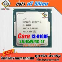 ซีพียู CPU ซีพียู i3-9100F / 3.6Ghz / 4C 4T / Socket LGA 1151 V2 / ฟรีซิลิโคน จัดส่งไว