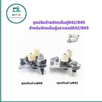 ชุดปรับด้ายจักรเข็มคู่842/845 สำหรับจักรเข็มคู่บราเดอร์842/845 **ขายดี**