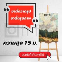 ส่งฟรี !!! ขาตั้งวาดรูป ขาตั้งรูป ขาตั้งวาดภาพ ขาตั้งกรอบรูป ขาตั้งเฟรม ความสูง 150 CM