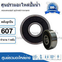 ตลับลูกปืน NDX 607 2RS ฝายาง (รอบสูง) ball bearing ขนาด 7x19x6 mm. สินค้าสามารถออกใบกำกับภาษีได้