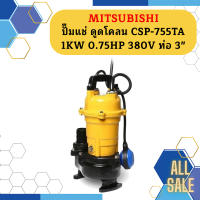 Mitsubishi ปั๊มแช่ ดูดโคลน CSP-755TA 1KW 0.75HP 380V ท่อ 3"