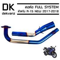 (ขายดี/ราคาถูก) เฉพาะคอท่อ (สแตนเลสแท้) งาน AA สำหรับ R-15 NEW ปี 17-19 (สีเงิน+ไทเท)