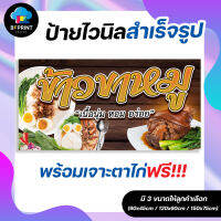 ป้าย ข้าวขาหมู พร้อมเจาะตาไก่ฟรี!!!