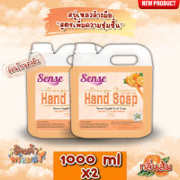 SENSE สบู่เหลวล้างมือ"สูตรพิ่มความชุ่มชื้น" **อ่อนโยนต่อผิว** กลิ่นส้ม ขนาด1000mlx2 +สินค้าพร้อมจัดส่ง+ **แพ็คคู่ถูกกว่า