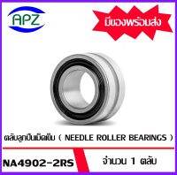 ตลับลูกปืนเม็ดเข็ม  NA4902-2RS   ( NEEDLE ROLLER BEARINGS )   NA 4902-2RS   จำนวน  1  ตลับ      จัดจำหน่ายโดย Apz สินค้ารับประกันคุณภาพ