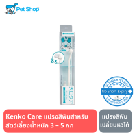 Kenko Care Toothbrush “Mind Up” แปรงสีฟันสุนัขและแมวเปลี่ยนหัวได้ เหมาะสำหรับสุนัข  น้ำหนัก 3 – 5 กก.