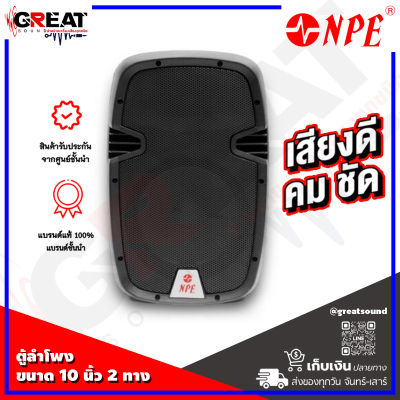 NPE HB-1028 ตู้ลำโพงขนาด 10 นิ้ว 2 ทาง กำลังขับ 400 วัตต์ มีแป้นสำหรับสวมขาตั้ง และ สามารถวางทรงมอนิเตอร์ได้ รับประกันคุณภาพคุ้มราคา