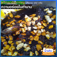 น้ำพริกเผาผัดกากหมู?ทานกับอะไรก็อร่อย/จำนวน1ถุง/รหัส55009/ปริมาณบรรจุ:250กรัม?น่าลิ้มลอง