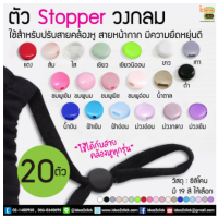 ??Stopper ซิลิโคน (ทรงกลม) ??ใช้สำหรับปรับสายคล้องหูของหน้ากาก 1 ถุงมี 20 ตัว/ถุงล่ะ 15.-