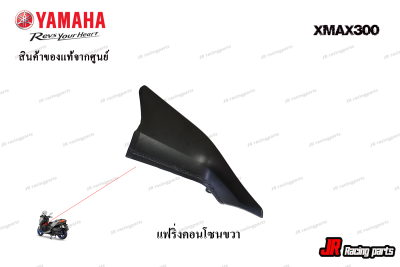 แฟริ่งคอนโซลขวา YAMAHA รุ่น Xmax300  สินค้าแท้จากศูนย์ 100%  หมายเลขอะไหล่ B74-F837M-00