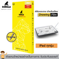 Gorilla Drawing Film ฟิล์มกระดาษ iPad 12.9 / 11 / 10.5 / 10.2 / 9.7 / Air 1 / Air 2 / Pro 9.7 / Mini6 / Mini 5 / Mini 4