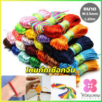 Winsome เชือกไนล่อน 2.5mm*20m มี 10 สี สําหรับถักมาคราเม่ DIY ด้ายถักมือ Handmade rope