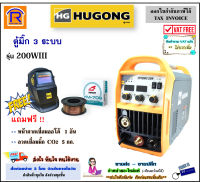 HUGONG (ฮูกง) ตู้มิ๊ก 3 ระบบ MIG/STICK/MMA รุ่น 200WIII (200-WIII) + หน้ากากเชื่อม + ลวดเชื่อม CO2 (5 kg) ตู้เชื่อม ตู้อ๊อก เครื่องเชื่อม (Welding Machine)(399320005)