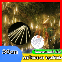 HSไฟประดับตกแต่ง ไฟดาวตก 8 แท่ง 30 cm. วัสดุทนทาน (สีวอมไวท์) ไฟดาวตก