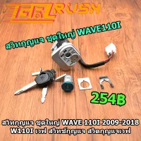 สวิทกุญแจ ชุดใหญ่ WAVE 110i 2009-2018 W110I เวฟ สวิทช์กุญแจ สวิตกุญแจเวฟ