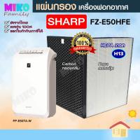 แผ่นกรองอากาศ Sharp FZ-E50HFE สำหรับเครื่องฟอกอากาศ Sharp รุ่น FZ-E50HFE