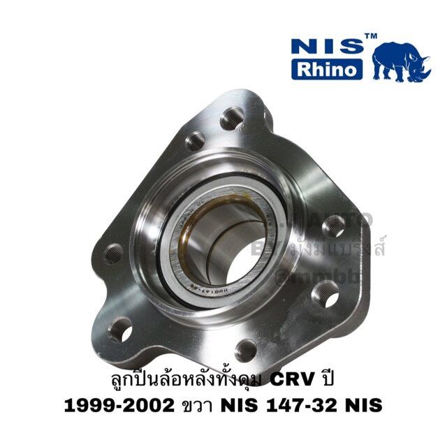 ลูกปืนล้อหลังทั้งดุม-honda-crv-ปี-1999-2002-ขวา-nis-147-32-nis