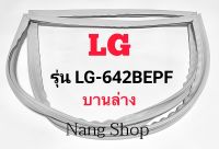 ขอบยางตู้เย็น LG รุ่น LG-642BEPF (บานล่าง)