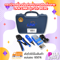 กระเป๋าเครื่องมือสำหรับงานติดตั้งสาย LAN Link รุ่น US-8030