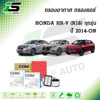 กรองอากาศ กรองแอร์ HONDA HRV 1.8 (R18) ปี 2014-ON, ไส้กรอง COM