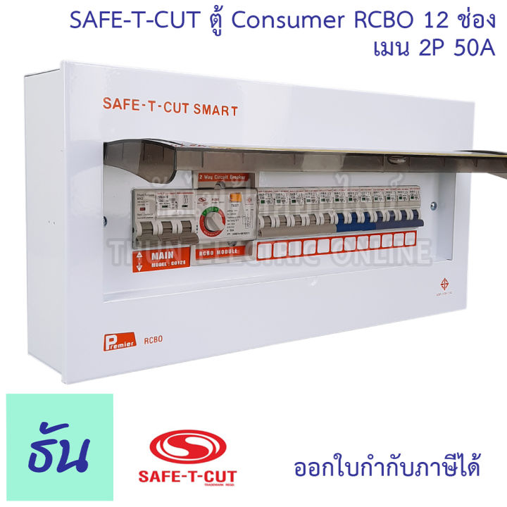 safe-t-cut-เซฟทีคัท-ตู้คอนซูมเมอร์-ตู้กันดูด-rcbo-12-ช่อง-เมน-2p-50a-co12e50a-safe-t-cut-consumer-unit-amp-rcbo-เครื่องตัดไฟ-กระแสไฟเกิน-ไฟฟ้าลัดวงจร-กันดูด-ธันไฟฟ้า