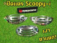 ปิดแตร Scoopy-i  ชุดเเต่งงานชุบ Scoopy-i ปิดเเตร ชุดโครเมี่ยมเกรดA