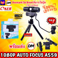 ?ส่งเร็ว?ร้านDMแท้ๆ มาใหม่ OKER A559 1080P WEBCAM AUTO FOCUS กล้องเว็บแคม ความละเอียด 1080P ออโต้ โฟกัส #DM 559