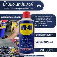 สเปรย์หล่อลื่นอเนกประสงค์ WD-40 Multi - Purpose Lubricant ปกป้องการเกิดสนิม ลดการเสียดสีที่ทำให้เกิดเสียงดังรบกวน ขนาด 300 ML.