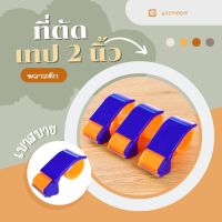 ? ตัวตัดเทป 2 นิ้ว ที่ตัดเทป ที่ตัดเทปโอพีพี ที่ตัดเทป opp แท่นตัดเทป opp ที่ตัดเทป ที่ตัดเทปพัสดุ ที่ตัดเทปใหญ่ ที่ตัดเทป 2 นิ้ว