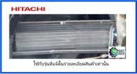 แผงรังผึ้งคอยเย็นอะไหล่แอร์ฮิตาชิ/PMRAS-EH10CKT*R04/Hitachi/อะไหล่แท้จากโรงงาน