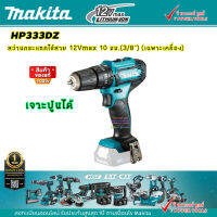 Makita HP333DZ สว่านกระแทกไร้สาย 3/8นิ้ว. (10 มิล) 12VMAX แรงบิด 30 N.m (ตัวเปล่าไม่รวมแบต และแท่นชาร์จ)  มือบิด