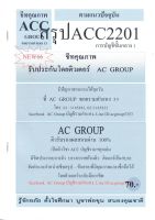 ชีทราม ชีทสรุป ACC2201 วิชาการบัญชีขั้นกลาง1 #AC group