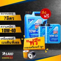 ส่งฟรี!! น้ำมันเครื่อง Liqui Moly ลิควิค โมลี่ Super Leichtlauf 10W-40 ตัวเลือก 5,6,7,8,9ลิตร** แถมฟรี!! กรองเครื่อง แท้ศูนย์** ตรงรุ่น และสติกเกอร์