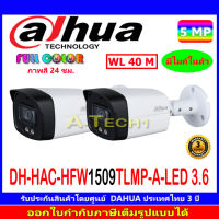 DAHUA กล้องวงจรปิด Full color 5MP รุ่น DH-HAC-HFW1509TLMP-A-LED 3.6 หรือ 2.8(2ตัว)