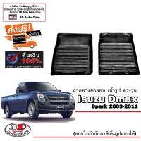 (promotion++) ผ้ายางปูพื้น ยกขอบ ตรงรุ่น Isuzu Dmax Spark 2003-2011 กระบะตอนเตียว (ขนส่ง 1-2วันของถึง) ถาดยางยกขอบ พรมปูพื้นรถ สุดคุ้มม พรม ดัก ฝุ่น รถยนต์ พรม ปู พื้น รถ พรม กระดุม รถยนต์ พรม ยาง ปู พื้น รถยนต์