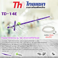 Thaisat Antenna รุ่น Wing 14E เสาอากาศทีวีดิจิตอล พร้อมสาย 20 เมตร Storetex Shop