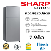 SHARP ตู้เย็น 2 ประตู ตู้เย็น ชาร์ป 7.9 คิว รุ่น SJ-Y22T ไม่มีน้ำแข็งเกาะ ราคาถูก รับประกัน 10 ปี จัดส่งทั่วไทย เก็บเงินปลายทาง