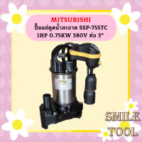 Mitsubishi ปั๊มแช่ดูดน้ำสะอาด SSP-755TC 1HP 0.75KW 380V ท่อ 3"