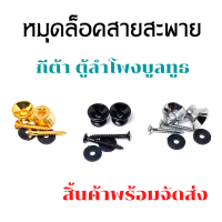 หมุดสายสะพายกีตาร์ หมุดสายตู้ลำโพง  หมุดสายสะพายกีตาร์  ลำโพงบลูทูธ Diy ตู้ บลูทูธ (หมุดทอง หมุดดำ หมุดเงิน จำนวน **1ชิ้น**)