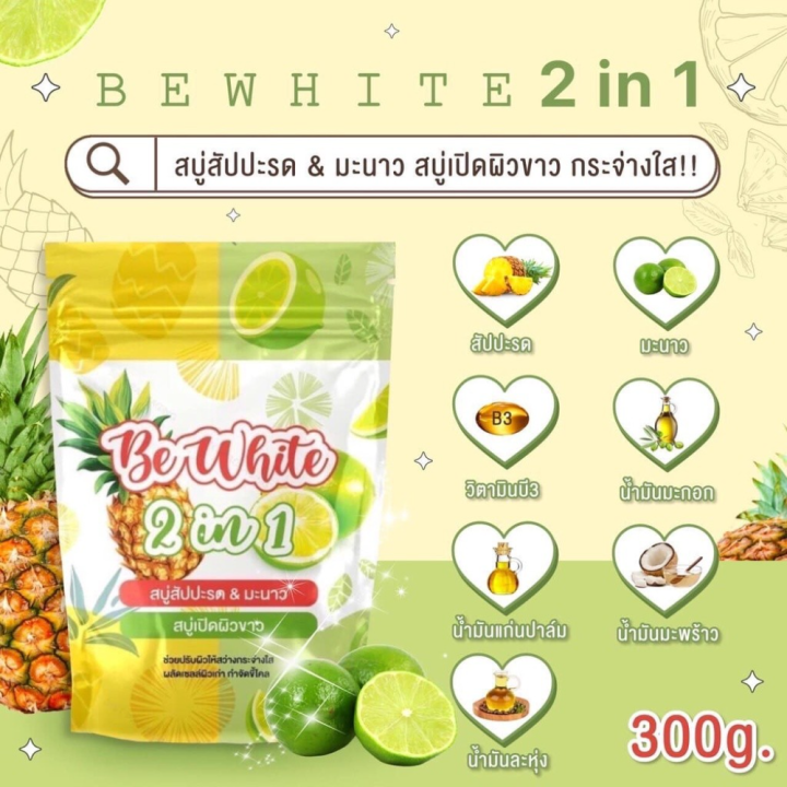 1-ถุง-be-white-2-in-1-pineapple-amp-lime-soap-บีอี-ไวท์-ทูอินวัน-สบู่สับปะรดมะนาว-1-ถุง-บรรจุ-3-ก้อน-ขนาด-300-g-1-ถุง