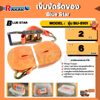 เข็มขัดรัดของ Blue Star ขนาด 2 นิ้ว ยาว 6 เมตร  MODEL:  รุ่น BU-8101